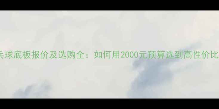 图片 蝴蝶乒乓球底板报价及选购全：如何用2000元预算选到高性价比战板？1