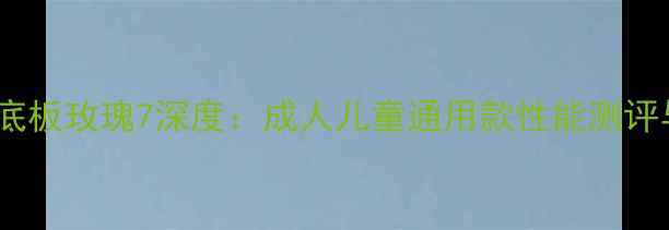 图片 蝴蝶乒乓球底板玫瑰7深度：成人儿童通用款性能测评与选购指南1