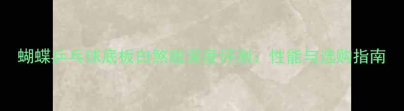 图片 蝴蝶乒乓球底板白煞版深度评测：性能与选购指南