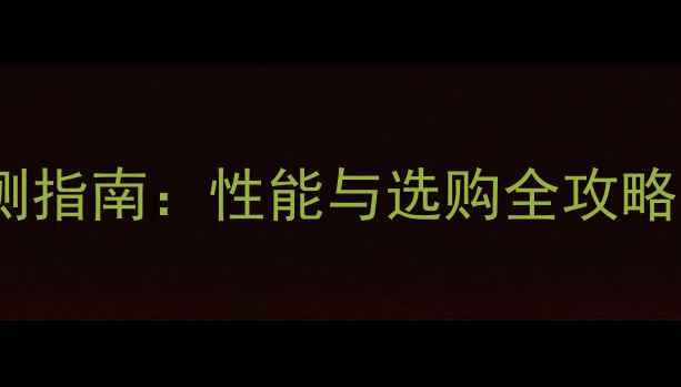 图片 蝴蝶乒乓球底板评测指南：性能与选购全攻略，附最新型号对比2