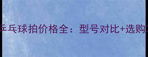图片 蝴蝶乒乓球拍价格全：型号对比+选购攻略2