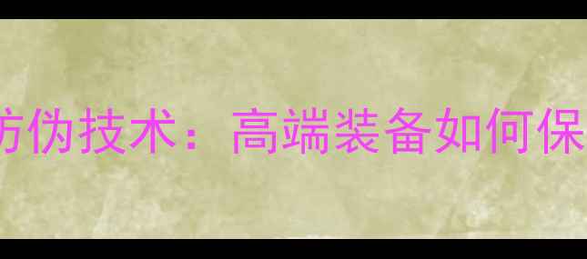 图片 蝴蝶乒乓球拍防伪技术：高端装备如何保障正品与性能1