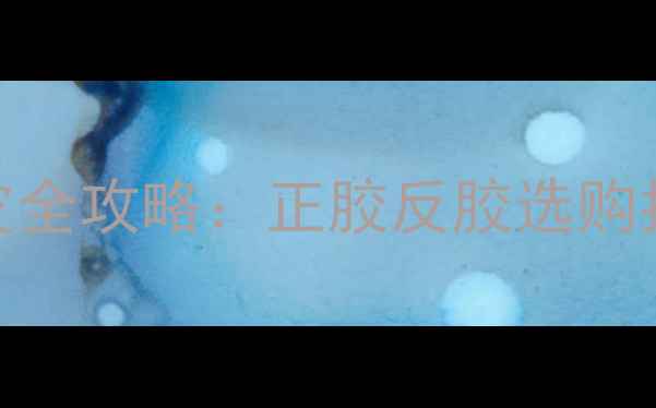 图片 蝴蝶乒乓球胶皮全攻略：正胶反胶选购指南与性能深度
