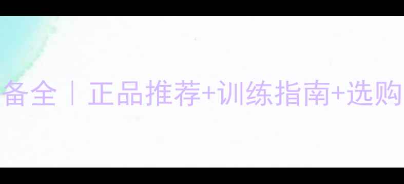 图片 蝴蝶牌乒乓球专业装备全｜正品推荐+训练指南+选购攻略（附防坑指南）