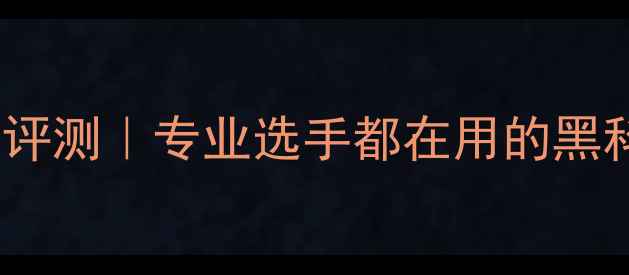 图片 蝴蝶纤维乒乓球底板深度评测｜专业选手都在用的黑科技底板究竟强在哪里？1