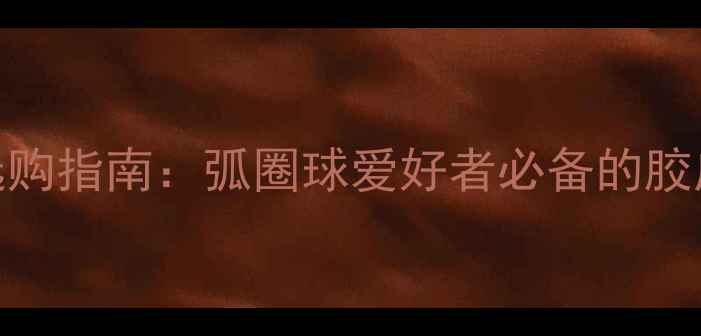 图片 蝴蝶胶皮乒乓球选购指南：弧圈球爱好者必备的胶皮推荐与使用技巧