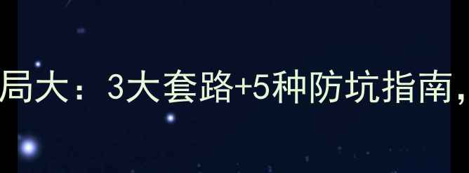 图片 街头乒乓球骗局大：3大套路+5种防坑指南，球友必看！1