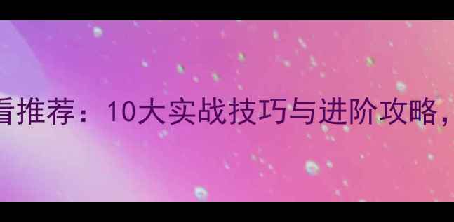 图片 街头篮球必看推荐：10大实战技巧与进阶攻略，附球员技能
