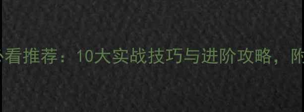 图片 街头篮球必看推荐：10大实战技巧与进阶攻略，附球员技能2