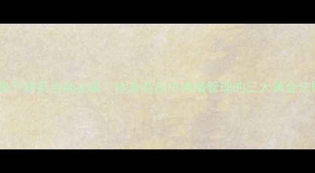 图片 被换下球员当场发飙！体育竞技中情绪管理的三大黄金法则2