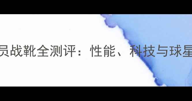 图片 装备锐步NBA球员战靴全测评：性能、科技与球星表现深度分析1