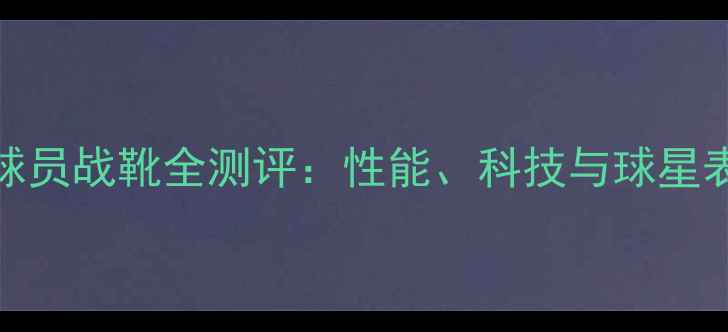 图片 装备锐步NBA球员战靴全测评：性能、科技与球星表现深度分析2