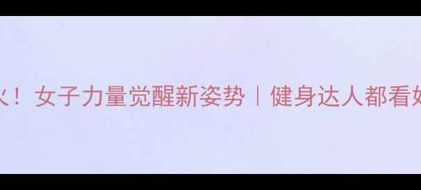 图片 裸体拳击爆火！女子力量觉醒新姿势｜健身达人都看好的健康挑战