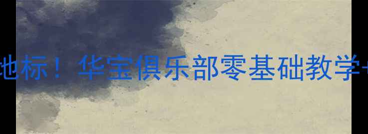 图片 襄垣乒乓球新地标！华宝俱乐部零基础教学+赛事资源全🏓