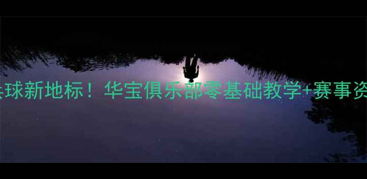 图片 襄垣乒乓球新地标！华宝俱乐部零基础教学+赛事资源全🏓2