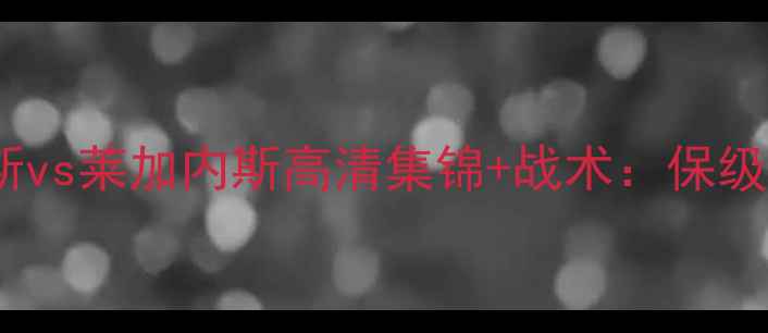 图片 西乙焦点战阿拉维斯vs莱加内斯高清集锦+战术：保级大战暗藏争冠伏笔2