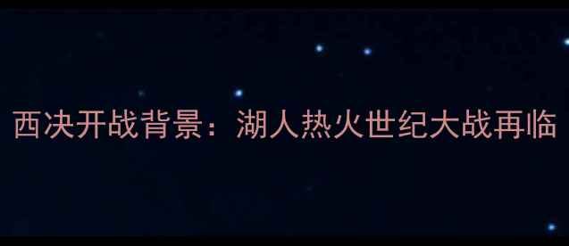 图片 西决开战背景：湖人热火世纪大战再临