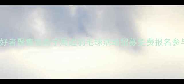 图片 西宁羽毛球爱好者聚集地西宁周边羽毛球活动招募免费报名参与同城运动_12