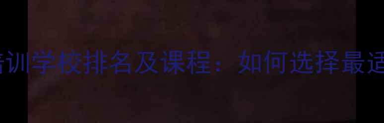 图片 西安专业羽毛球培训学校排名及课程：如何选择最适合的羽毛球学校2