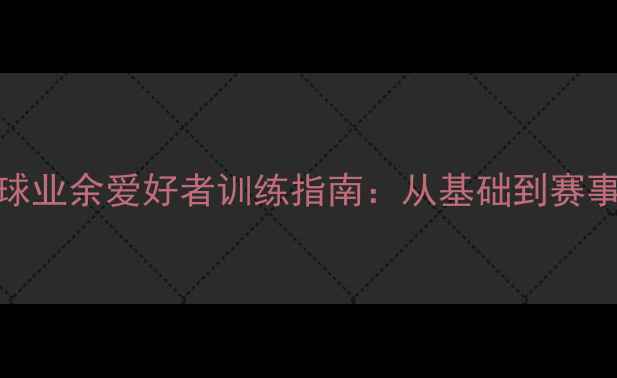 图片 西安乒乓球业余爱好者训练指南：从基础到赛事的全攻略