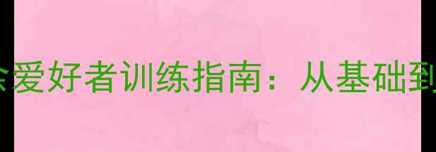 图片 西安乒乓球业余爱好者训练指南：从基础到赛事的全攻略2