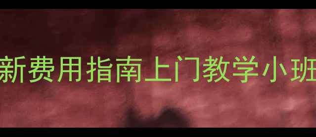 图片 西安乒乓球教练最新费用指南上门教学小班课私教价目表全🏓