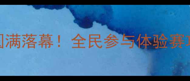 图片 西安乒乓球论坛圆满落幕！全民参与体验赛攻略+赛事亮点全1