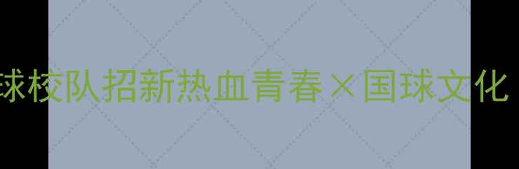 图片 西安文理学院羽毛球校队招新热血青春×国球文化！校园最燃运动场1