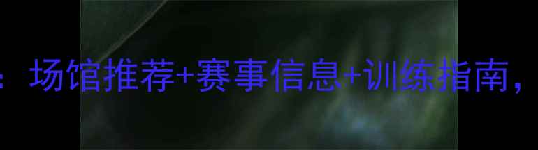 图片 西安羽毛球全攻略：场馆推荐+赛事信息+训练指南，最新资讯一次读懂