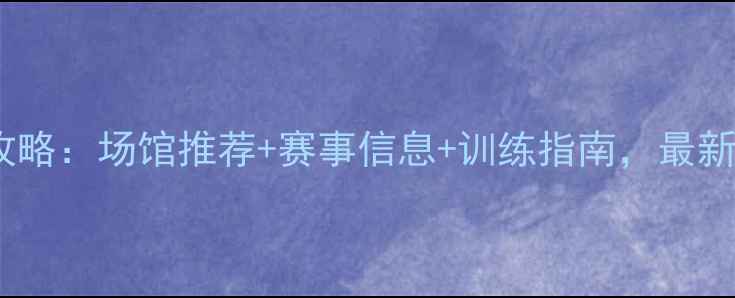 图片 西安羽毛球全攻略：场馆推荐+赛事信息+训练指南，最新资讯一次读懂1