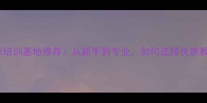 图片 西安羽毛球培训基地推荐：从新手到专业，如何选择优质教学机构？2