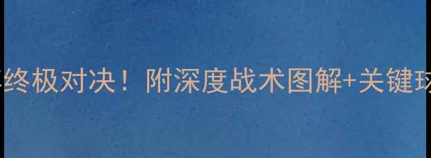 图片 西布罗VS沃特福战术博弈终极对决！附深度战术图解+关键球员分析（附直播指南）1
