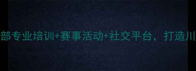 图片 西昌乒乓球俱乐部专业培训+赛事活动+社交平台，打造川西乒乓球生态圈