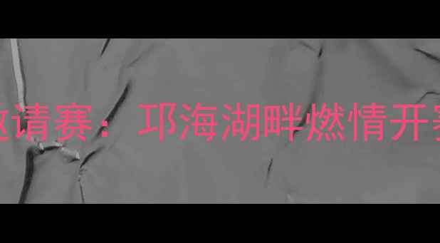 图片 西昌邛海杯国际足球邀请赛：邛海湖畔燃情开赛，全民共享足球盛宴