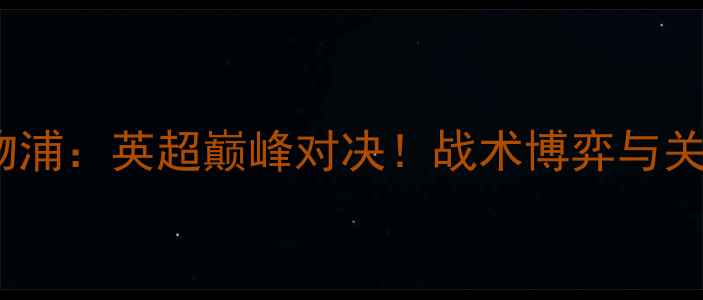 图片 西汉姆联vs利物浦：英超巅峰对决！战术博弈与关键球员表现全1