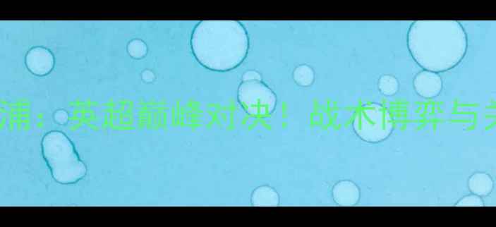 图片 西汉姆联vs利物浦：英超巅峰对决！战术博弈与关键球员表现全2