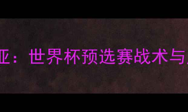 图片 西班牙vs哥伦比亚：世界杯预选赛战术与历史交锋全回顾1