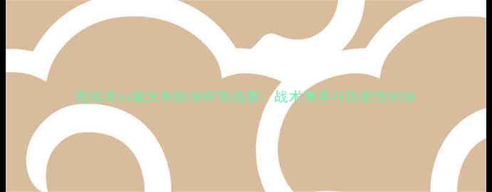 图片 西班牙vs意大利欧洲杯预选赛：战术博弈与历史性对决