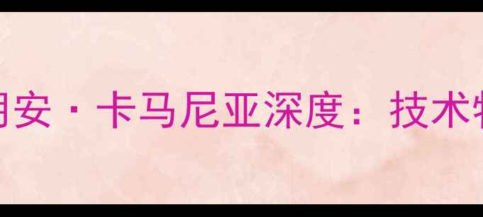 图片 西班牙人队核心球员胡安·卡马尼亚深度：技术特点与职业生涯全记录