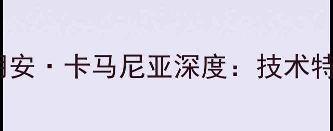 图片 西班牙人队核心球员胡安·卡马尼亚深度：技术特点与职业生涯全记录2