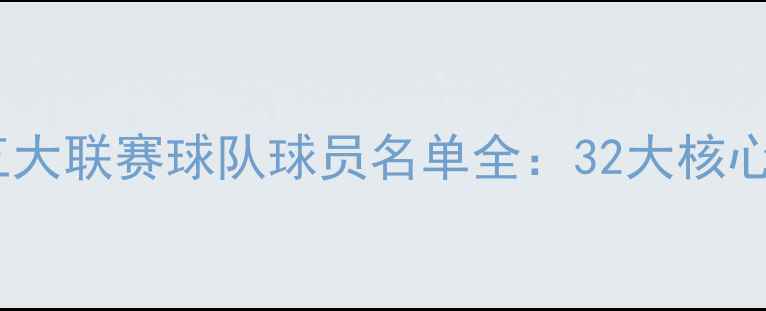 图片 西班牙国家队及五大联赛球队球员名单全：32大核心球星及青训体系2