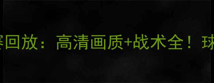 图片 西班牙国家队比赛回放：高清画质+战术全！球迷必看精彩瞬间1