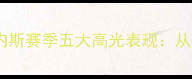 图片 西班牙国脚奥利弗·马丁内斯赛季五大高光表现：从青训到国家队的关键突破1