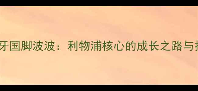 图片 西班牙国脚波波：利物浦核心的成长之路与技术2