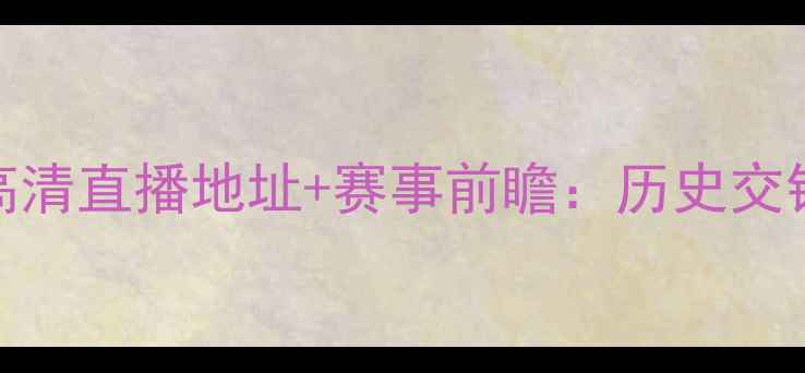 图片 西班牙女足vs英格兰女足高清直播地址+赛事前瞻：历史交锋数据+战术分析+球员对决