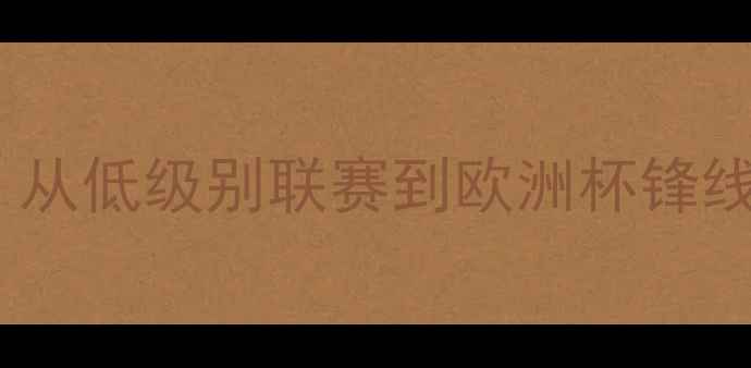 图片 西班牙新星莫拉：从低级别联赛到欧洲杯锋线核心的成长密码1