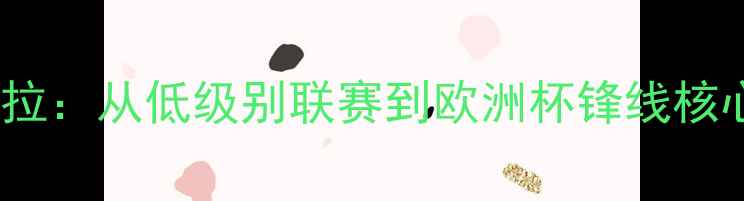 图片 西班牙新星莫拉：从低级别联赛到欧洲杯锋线核心的成长密码2