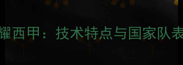 图片 西班牙新星马里尼闪耀西甲：技术特点与国家队表现分析（最新数据）