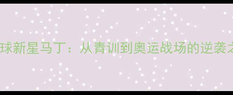 图片 西班牙羽毛球新星马丁：从青训到奥运战场的逆袭之路及技术1