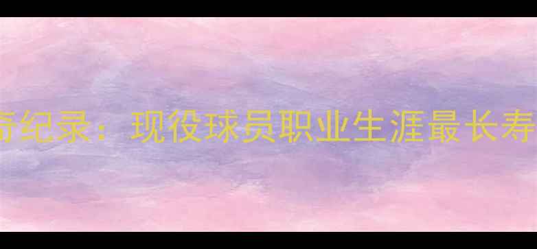 图片 西班牙足坛传奇纪录：现役球员职业生涯最长寿者职业生涯全1